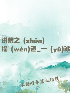 洪荒之準(zhǔn)提問(wèn)道