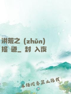 洪荒之準(zhǔn)提問道