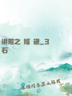 洪荒之準提問道