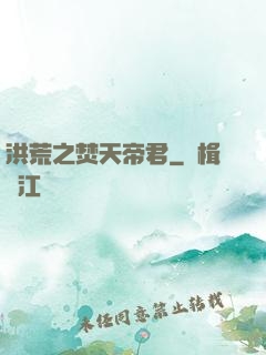 洪荒之焚天帝君