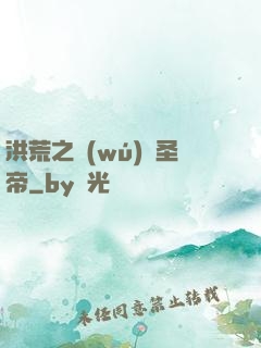 洪荒之無(wú)極圣帝