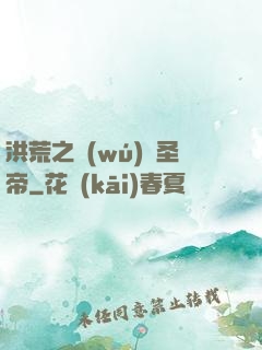 洪荒之無(wú)極圣帝