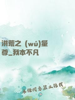 洪荒之無(wú)量劍尊