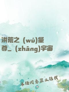 洪荒之無(wú)量劍尊