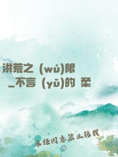 洪荒之無(wú)限兌換