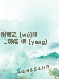 洪荒之無(wú)限兌換