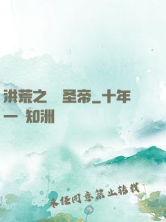 洪荒之無極圣帝