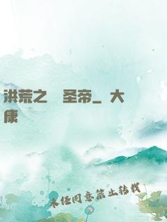 洪荒之無極圣帝