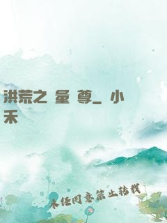 洪荒之無量劍尊