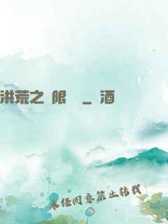 洪荒之無限兌換