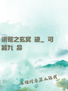 洪荒之玄冥證道
