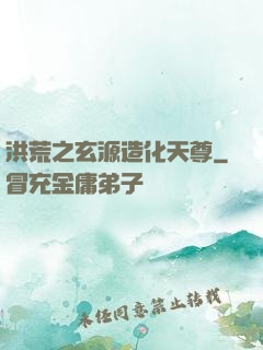 洪荒之玄源造化天尊