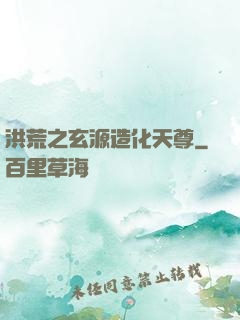 洪荒之玄源造化天尊