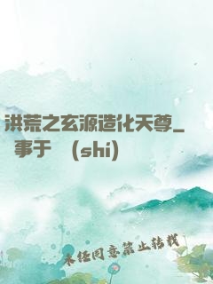 洪荒之玄源造化天尊