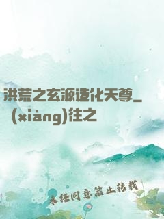 洪荒之玄源造化天尊
