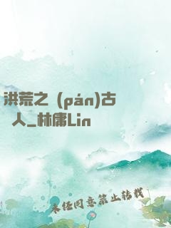 洪荒之盤(pán)古傳人