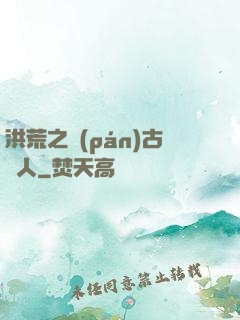 洪荒之盤(pán)古傳人