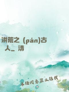 洪荒之盤(pán)古傳人