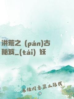洪荒之盤(pán)古秘笈