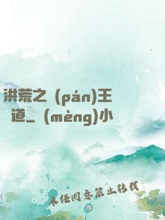 洪荒之盤(pán)王證道