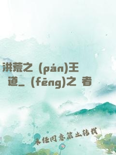 洪荒之盤(pán)王證道