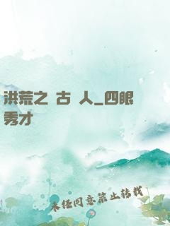 洪荒之盤古傳人