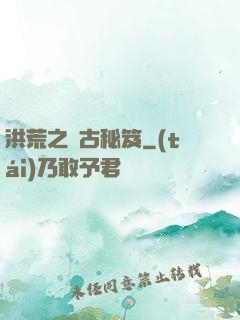 洪荒之盤古秘笈