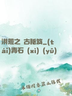 洪荒之盤古秘笈
