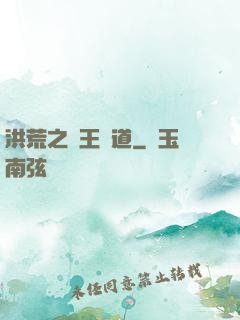 洪荒之盤王證道