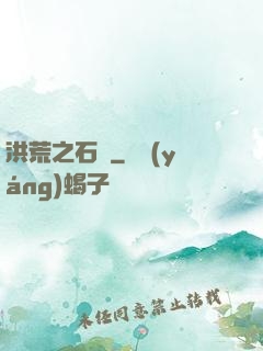 洪荒之石磯