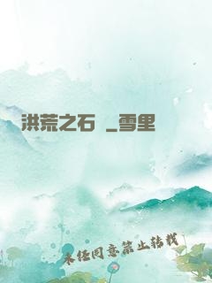 洪荒之石磯