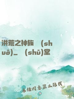 洪荒之神族傳說(shuō)