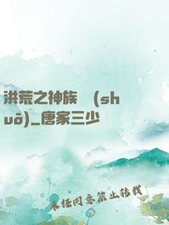 洪荒之神族傳說(shuō)