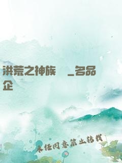洪荒之神族傳說