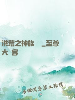 洪荒之神族傳說