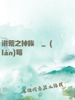 洪荒之神族傳說