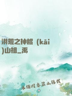 洪荒之神棍開(kāi)山祖