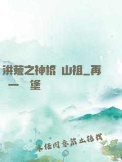 洪荒之神棍開山祖