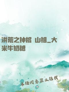 洪荒之神棍開山祖