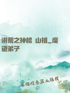洪荒之神棍開山祖