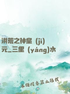 洪荒之神皇紀(jì)元