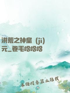 洪荒之神皇紀(jì)元