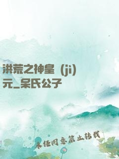 洪荒之神皇紀(jì)元