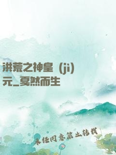 洪荒之神皇紀(jì)元