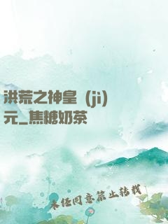洪荒之神皇紀(jì)元