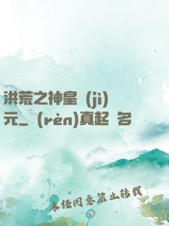 洪荒之神皇紀(jì)元