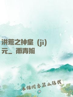 洪荒之神皇紀(jì)元