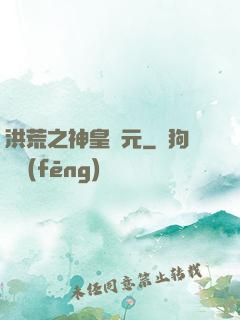 洪荒之神皇紀元