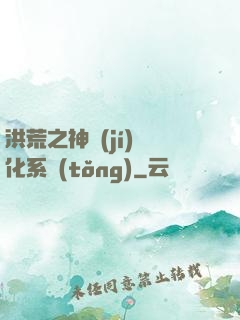 洪荒之神級(jí)煉化系統(tǒng)