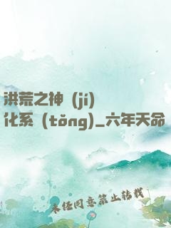 洪荒之神級(jí)煉化系統(tǒng)